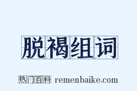脱褐组词是什么意思的图片